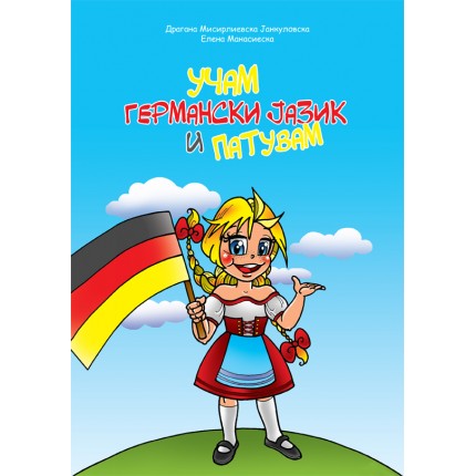 Учам германски јазик и патувам