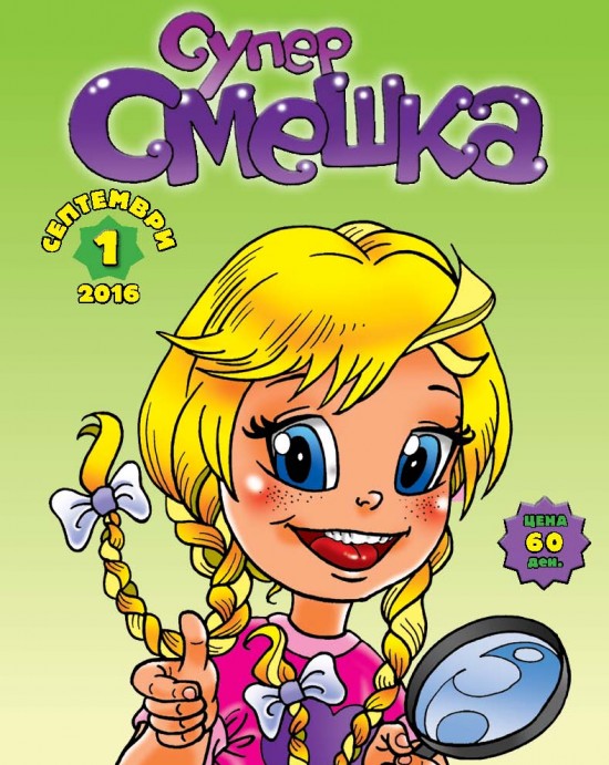 Супер Смешка по избор од бр. 1 - 10 (2016/2017)