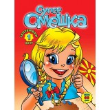 Супер Смешка по избор од бр. 1 - 10 (2017/2018)