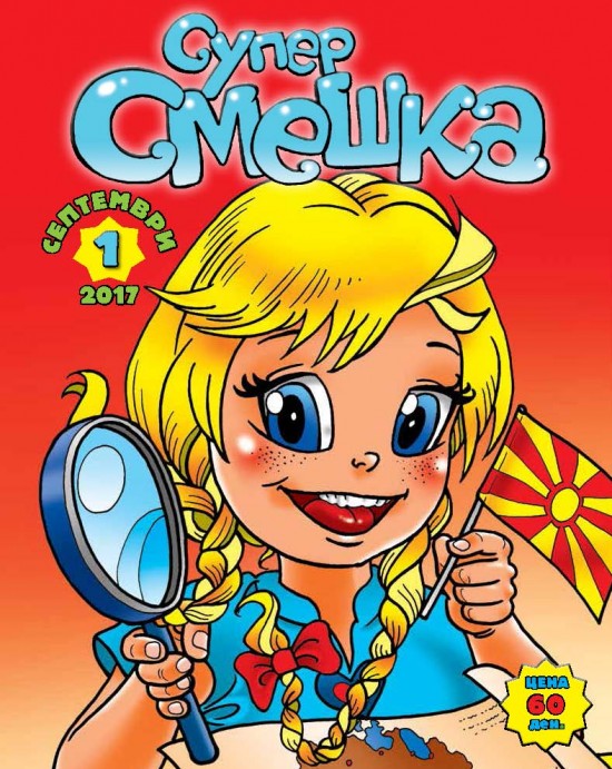 Супер Смешка по избор од бр. 1 - 10 (2017/2018)