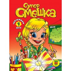 Супер Смешка по избор од бр. 1 - 10 (2018/2019)