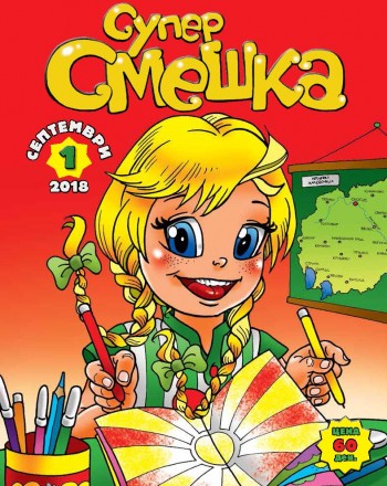 Супер Смешка 2018/2019 - КОМПЛЕТ 10 броја