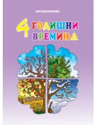 4 годишни времиња 