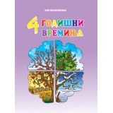 4 годишни времиња 