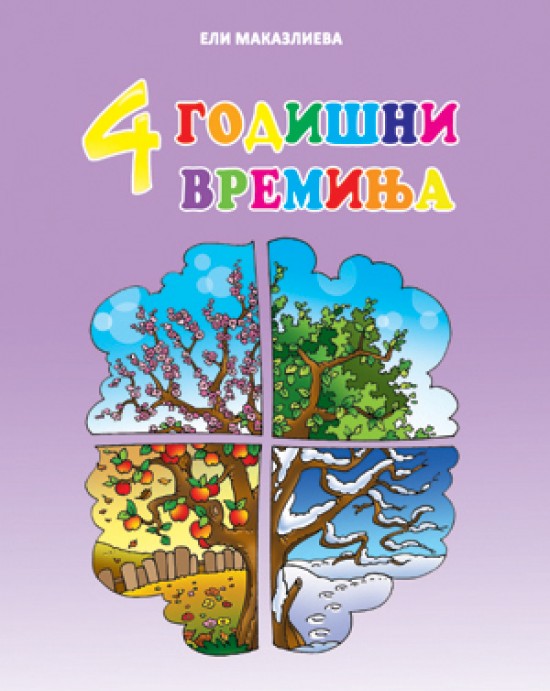 4 годишни времиња 