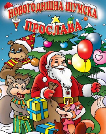 Новогодишна шумска прослава