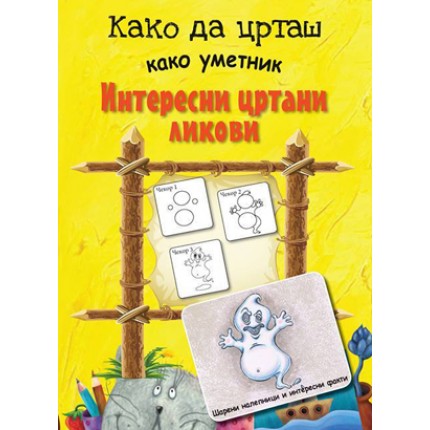 Како да црташ како уметник Интересни цртани ликови 