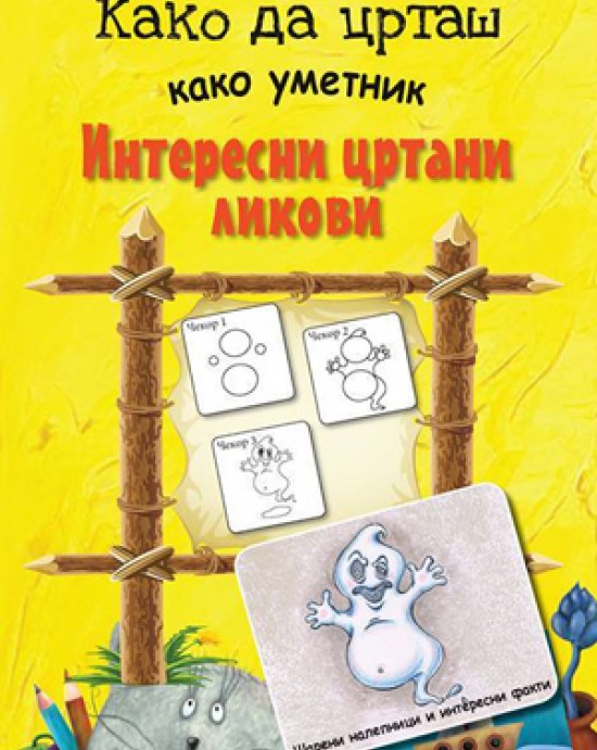 Како да црташ како уметник Интересни цртани ликови 