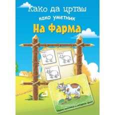 Како да црташ како уметник На Фарма 