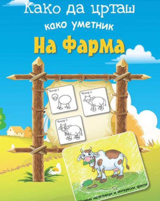Како да црташ како уметник На Фарма 