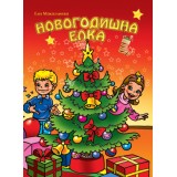 Новогодишна елка