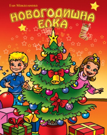 Новогодишна елка