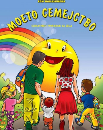 Моето семејство