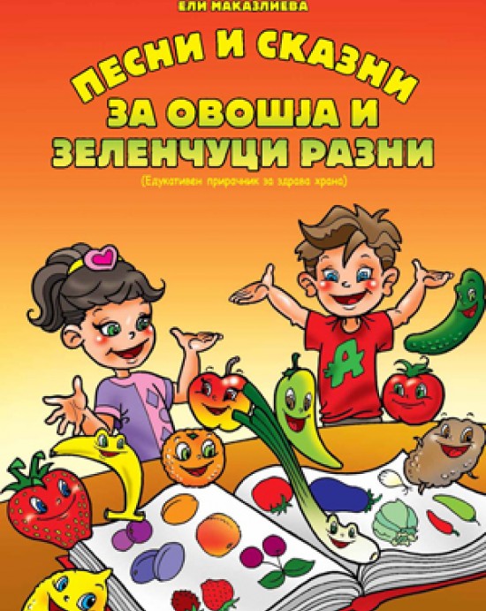 Песни и сказни за овошја и зеленчуци разни 