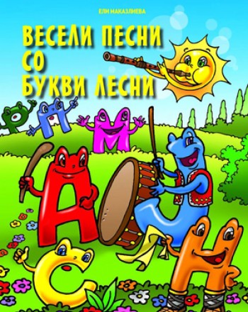 Весели песни со букви лесни