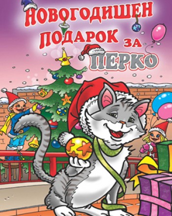 Новогодишен подарок за Перко
