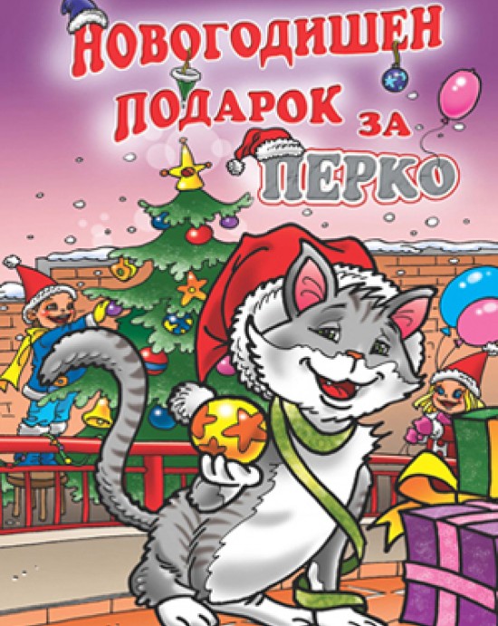 Новогодишен подарок за Перко