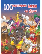 100 Илустрирани басни од ЕЗОП