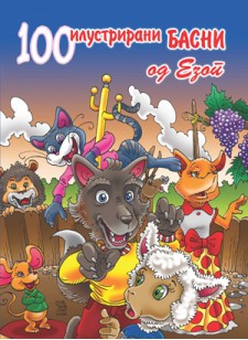 100 Илустрирани басни од ЕЗОП