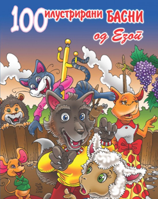 100 Илустрирани басни од ЕЗОП
