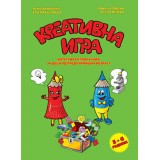 Креативна игра 5-6