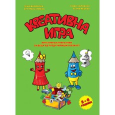 Креативна игра 5-6