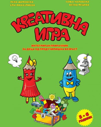 Креативна игра 5-6