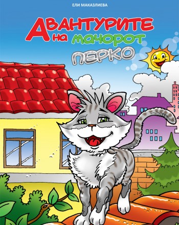 Авантурите на мачорот Перко