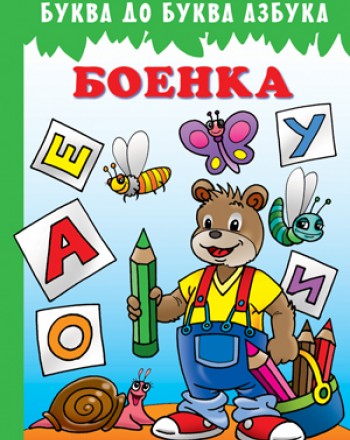 Боенка - Буква до буква азбука