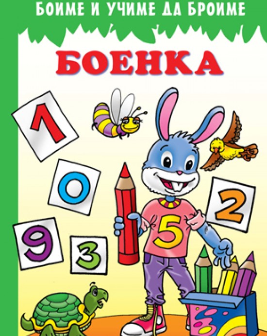Боенка - Боиме и учиме да броиме