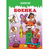 Боенка - Животни