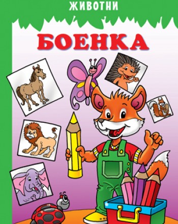 Боенка - Животни