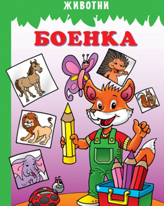 Боенка - Животни