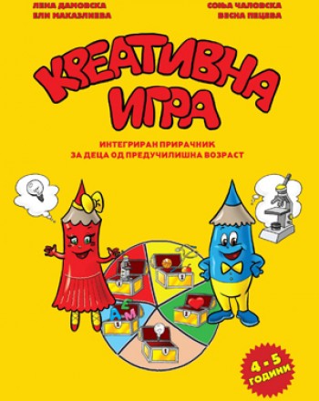 Креативна игра 4-5