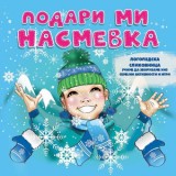 Подари ми насмевка - логопедска сликовница