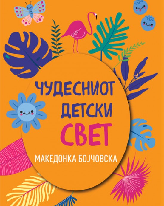 Чудесен детски свет