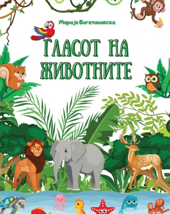 Гласот на животните