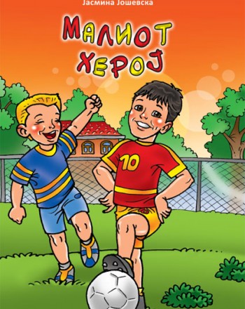 Малиот херој