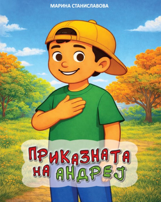 Приказната за Андреј