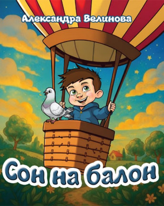 Сон на балон