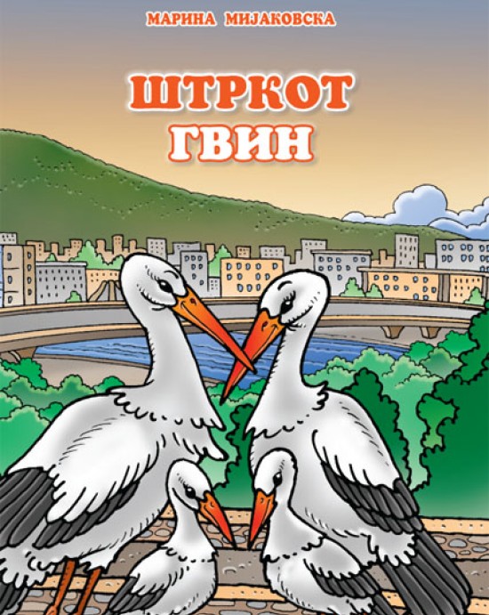 Штркот Гвин