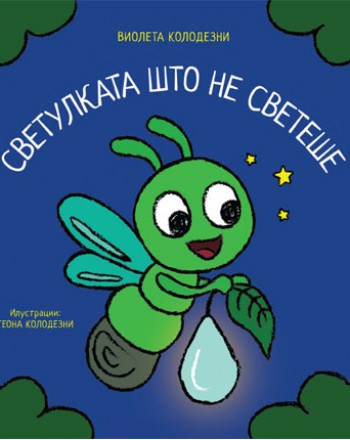 Светулката што не светеше