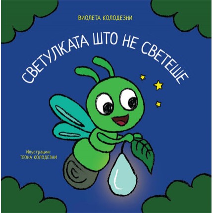 Светулката што не светеше