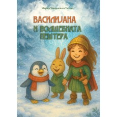 Василијана и волшебната пештера