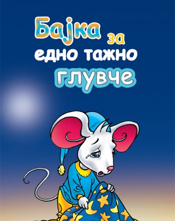 Бајка за едно тажно глувче