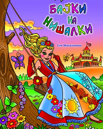 Бајки на нишалки