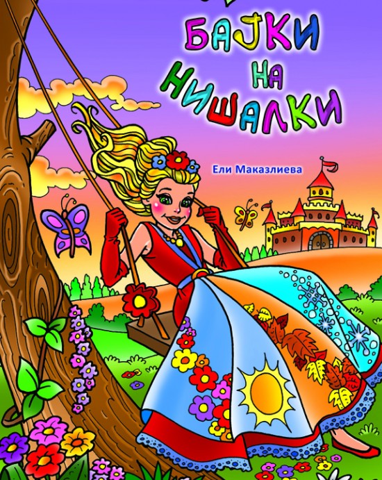 Бајки на нишалки