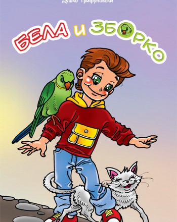Бела и Зборко