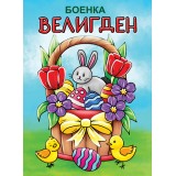 Боенка Велигден