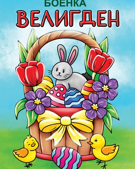 Боенка Велигден